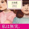 知らぬは自分ばかりの姫『岩窟姫』（近藤史恵）