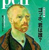 Pen ゴッホ、君は誰？