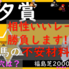 七夕賞2023人気馬＆気になる馬比較