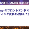 kintone のフロントエンドオンボーディング資料を改善した話