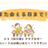また会える日まで！〈年少男子〉