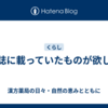 雑誌に載っていたものが欲しい