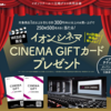 【４/５】イオンリテール×グリコ シネマギフトキャンペーン【レシ /  web】