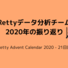 Retty データ分析チーム 2020年の振り返り - 意思決定支援/分析民主化/データ基盤/ML