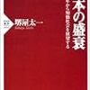 『日本の盛衰』　堺屋太一　著