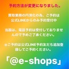 LINE予約 完全予約制 買取専門店e-shops富山店 富山で貴金属品やブランド品 金券 切手 お酒 高額買取中