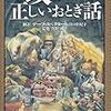 誰も傷つかない物語に価値はあるのか　～『政治的に正しいおとぎ話』のレビュー～