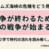 イスラエル×イランの衝突、ホルムズ海峡の危機──私たちは今、どんな時代を生きているのか？