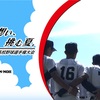 第103回　全国高等学校野球選手権大会