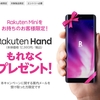 Rakuten Miniユーザーに朗報！タダで「Rakuten Hand」がもらえる！？！？