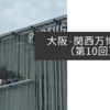大阪・関西万博紀行（第10回）