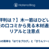  【評判は？】木一筋はひどい？楽天の口コミから見る木材通販のリアルと注意点