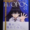 やまむらはじめ「碧き青のアトポス」第１巻