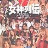 女神列伝　女子プロレスパーフェクトガイド