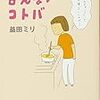 「言えないコトバ」読んだよ