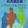 世の中にブラック企業が多いのは「校長先生問題」と同じ構造だと思う。