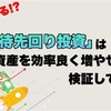 【完】勝率を追求した投資｢優待先回り投資｣は有効か検証