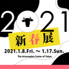 The Artcomplex Center of Tokyo企画「 2021 新春展」のお知らせ