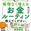 みるみる貯蓄体質になるルーティンが身につく一冊