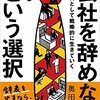 「会社を辞めないという選択」