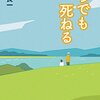 いつでも死ねる、と言ってみたい