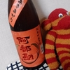 今日呑んでいるお酒・阿部勘