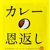 カレーの恩返し