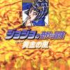 ジョジョの奇妙な冒険 38 Part5 黄金の風 9