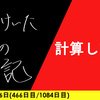 【日記】計算してみ