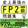 FP2級目指して勉強します