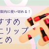 使用期限内に使い切れる！おすすめミニリップまとめ