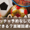 スポッチャ予約不要で当日入場できる？混雑回避のコツを徹底解説