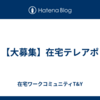 【大募集】在宅テレアポ