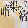 西村賢太『暗渠の宿』(新潮社)レビュー