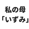 愛おしき「いずみ」よ、永遠なれ。