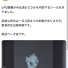 【2026年最新】UAP・UFO画像がAI生成か一瞬で判定！無料UAP解析ツールの使い方とディープフェイク対策