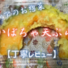 ベイシアのお惣菜『かぼちゃ天ぷら』はホックリ系の優しい甘さでした【丁寧レビュー】