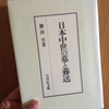 読了。『日本中世の墓と葬送』