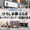 【広島・グルメ】ひろしま夢ぷらざ in  オンラインストア ＆ 本通り商店街