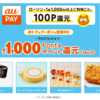 【9/14～9/27】(au PAY)au PAY、ローソンのお買い物で最大1,000Pontaポイントと、ローソン人気商品の割引クーポンがもらえるキャンペーンを開催