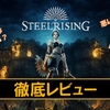 【スチールライジング】神ゲー？クソゲー？プレイレビュー・評価まとめをしてみた！