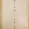 海乃詩集　佐藤清詩集