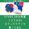 ETVOSミネラルUVボディパウダー2024年版を使ってみた。口コミ