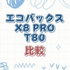 【徹底比較】エコバックスX8 PRO OMNIとT80 OMNIの違い｜どちらを選ぶべきか完全解説