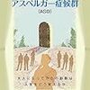 翻訳書を出版しました。『ガイド 壮年期のアスペルガー症候群：大人になってからの診断は人生をどう変えるか』