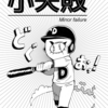 「令和残俠伝」開催ならびに『小失敗』販売のお知らせ