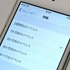【スマホ活用法】iPhoneのカレンダーから予定が消える！？解決方法はこちら