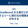 ActiveRecord から発行されるクエリーに発行元の情報を付与する