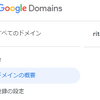 Google Domainsが正式サービス入りしたのでドメインを移管してみた