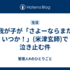 我が子が「さよーならまたいつか！」(米津玄師)で泣き止む件